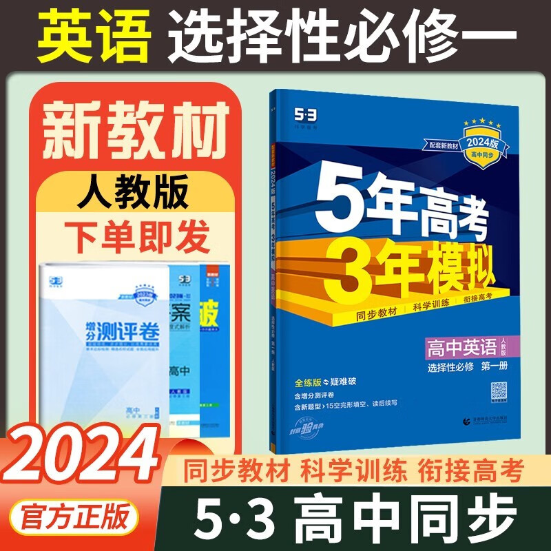 【科目可选】新教材2024版五年高考三年模拟必修三3第三册人教版同步练习书 5年高考3年模拟五三 英语选择性必修第一册