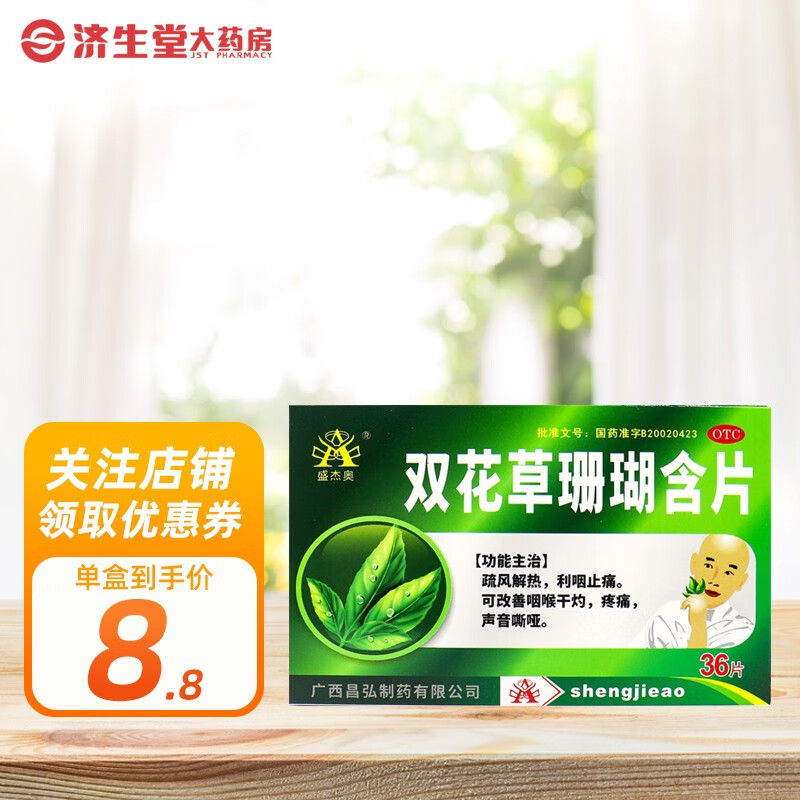 盛杰奥 双花草珊瑚含片 36片 1盒装