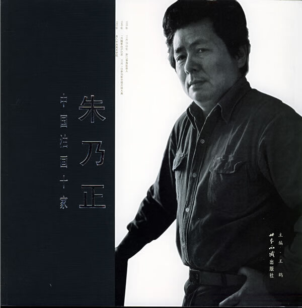 中国油画十家 詹建俊