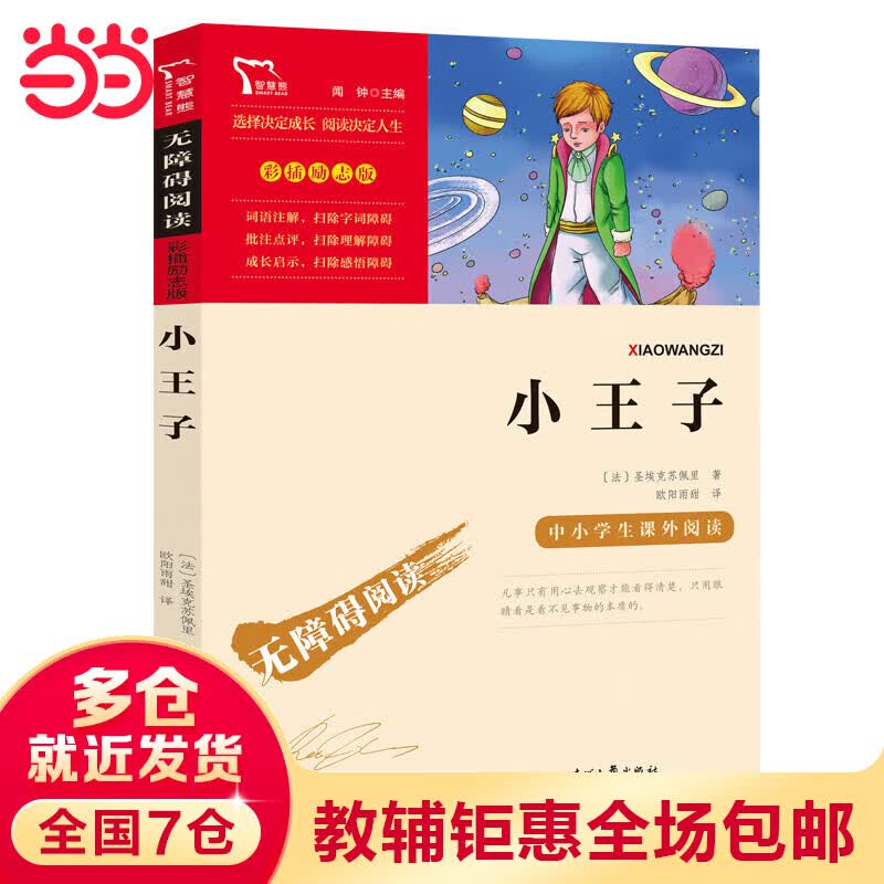 当当小王子（中小学生课外阅读指导丛书）无障碍阅读 彩插励志版