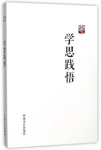 学思践悟 本书写组 作者【好书】