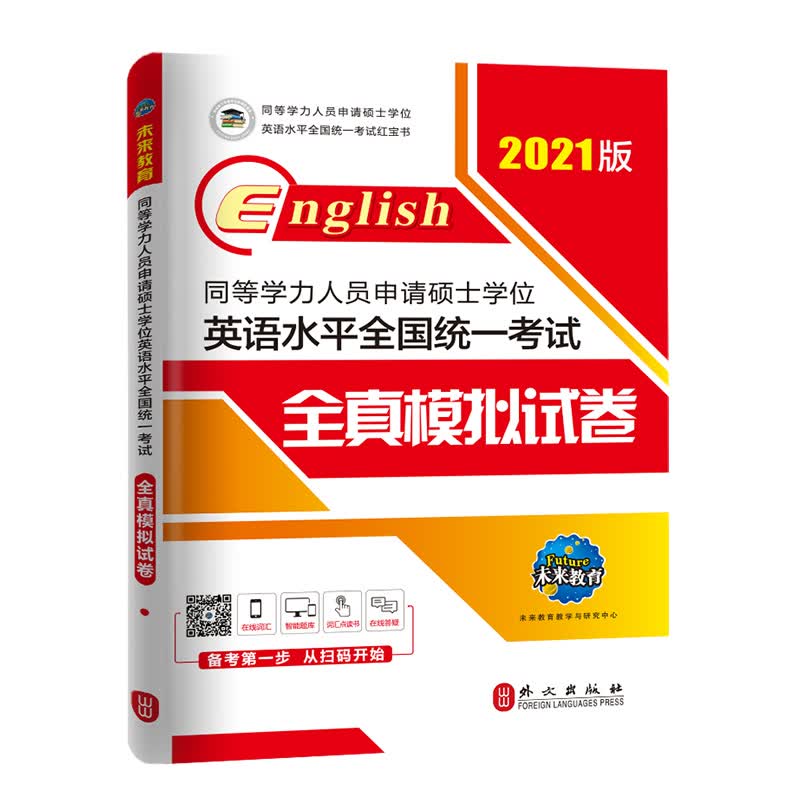 2021年同等学力人员申请硕士学位英语水平全国统一考试全真模拟试卷