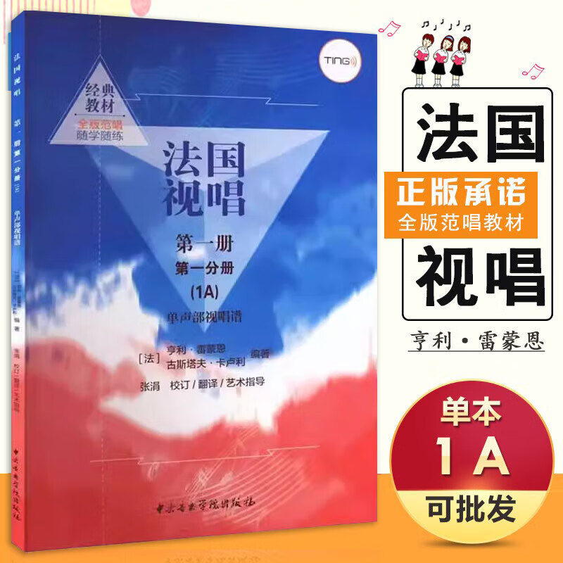 法国视唱（第一册第一分册 1A）中央音乐学院出版社亨利雷蒙恩视唱练耳基础教程书法国试唱教程分册 法国试唱教程 法国视唱（第一册第一分册 1A）