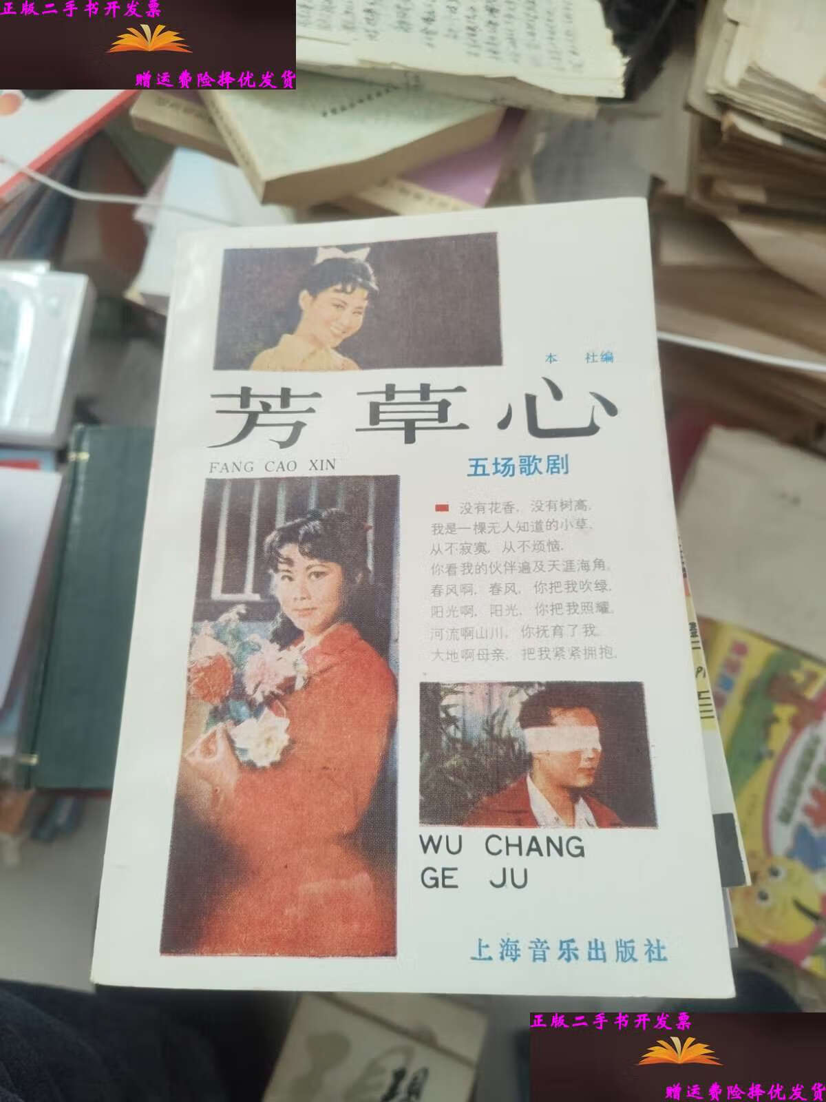 【二手9成新】五场歌剧芳草心 /本社 上海音乐