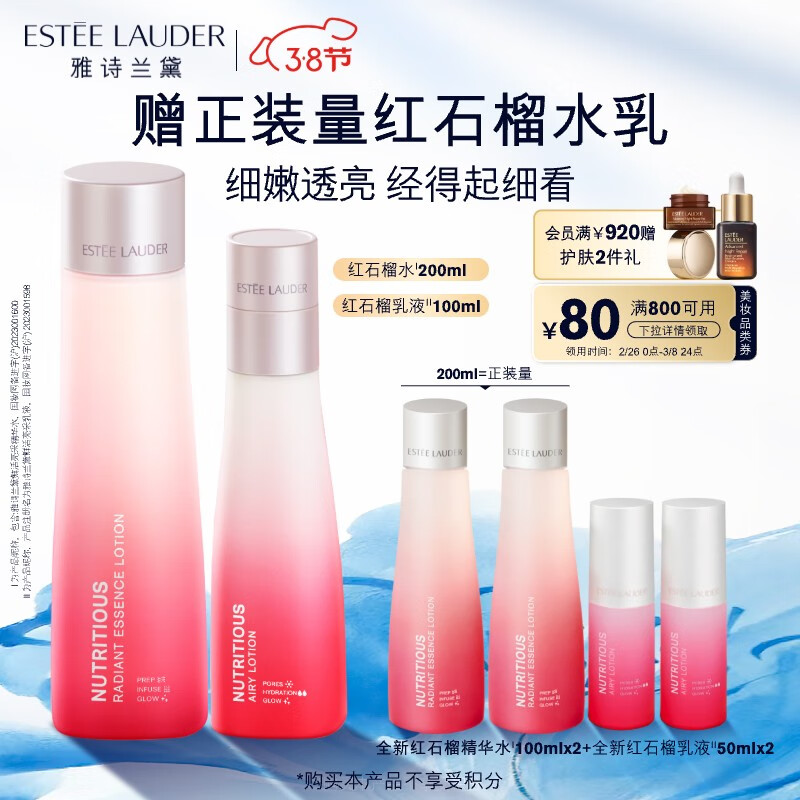 雅诗兰黛鲜活亮采红石榴水乳套装（精华水200ml+倍润乳液100ml）护肤品