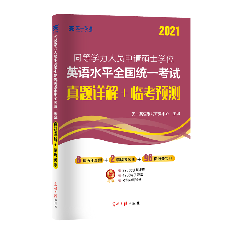 2021同等学力人员申请硕士学位英语水平全国统一考试真题详解+临考预测 天一英语考试研究中心