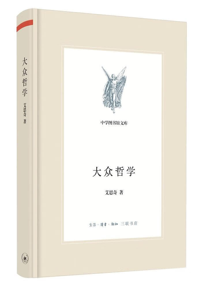 大众哲学 艾思奇 哲学/宗教 9787108049728