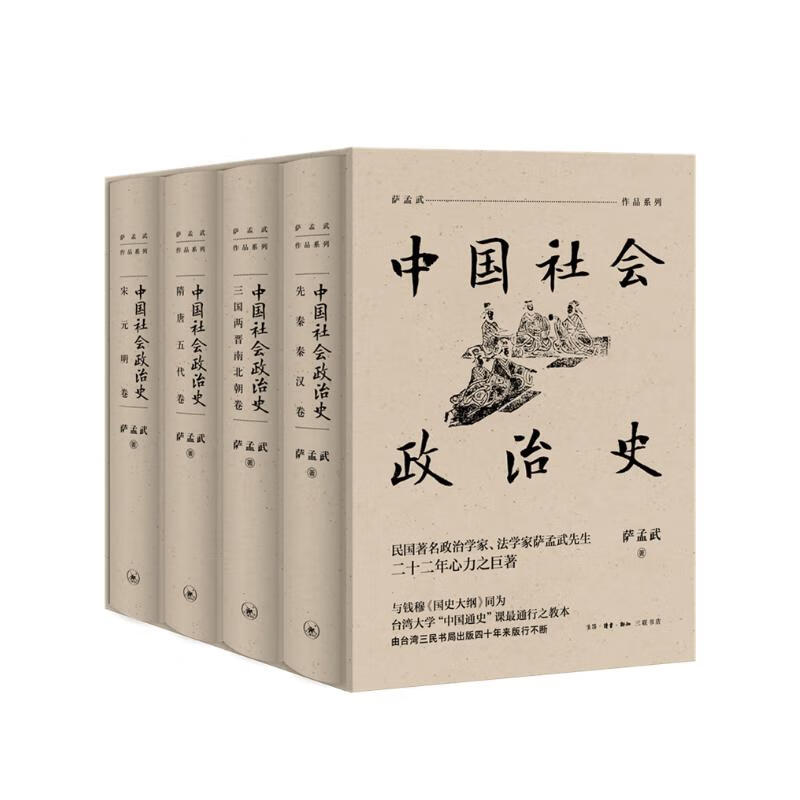 中国社会政治史（全四册：先秦秦汉卷/三国两晋南北朝卷/隋唐五代卷/宋元明卷）