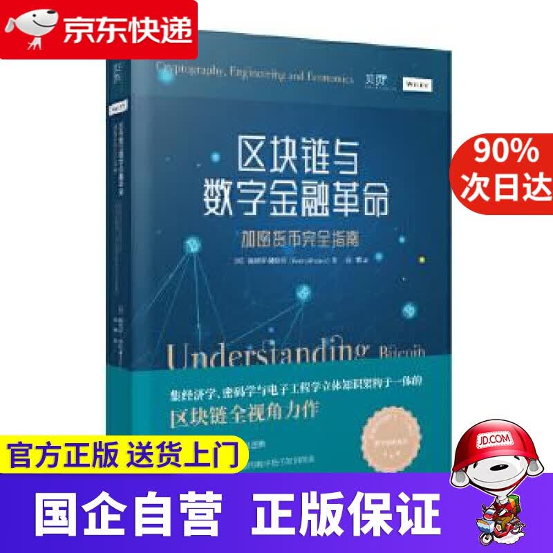 【正版新书】区块链与数字金融革命：加密货币完全指南 贝页 9787214249258