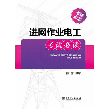 进网作业电工考试必读 9787512353367 陈蕾 中国电力出版社