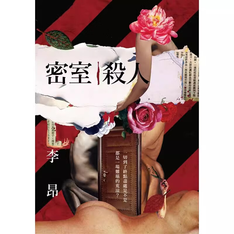 【预售】港台原版 密室杀人 李昂 有鹿文化 文学小说t【上海香港三联书店】