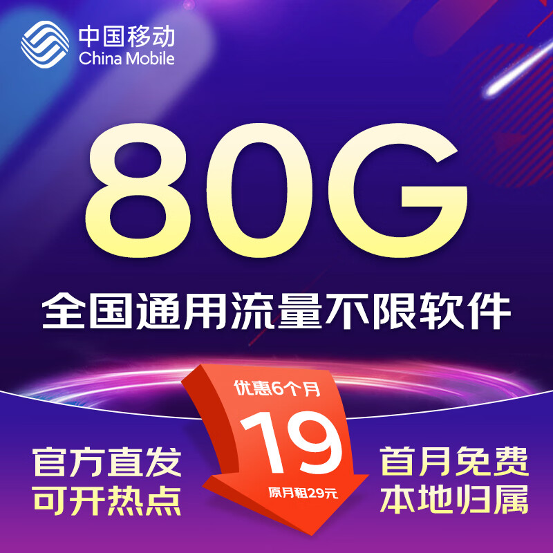 中国移动流量卡手机卡电话卡移动流量卡低月租全国通用不限速纯流量上网卡可选归属地 秒杀卡/19元80G高速流量+首月免费