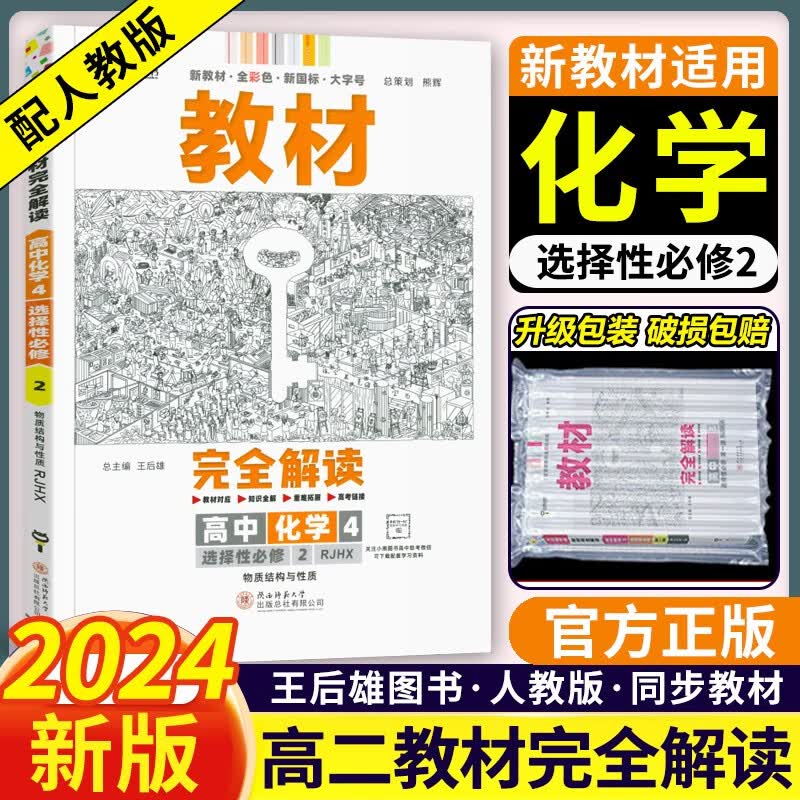 【自选】2024王后雄教材完全解读高中物理化学生物选修一二三123 选择性必修一二三册 人教版王后雄 【化学】选择性必修二2 物质结构与性质