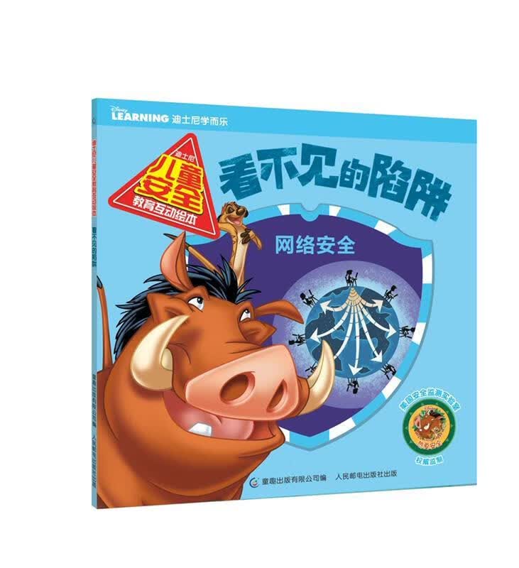 看不见的陷阱 迪士尼公司 著,童趣出版有限公司 编【正版】