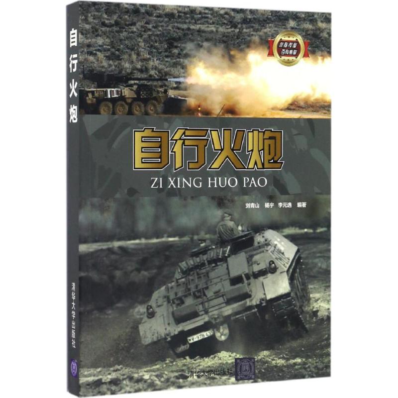 自行火炮 刘青山,杨宇,李元逸 编 书籍