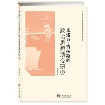米洛万&middot;吉拉斯的政治思想演变研究【上新】