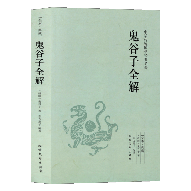 鬼谷子全解 足本无删减 原文注释译文 文白对照 中华传统国学经典名著 北方文艺