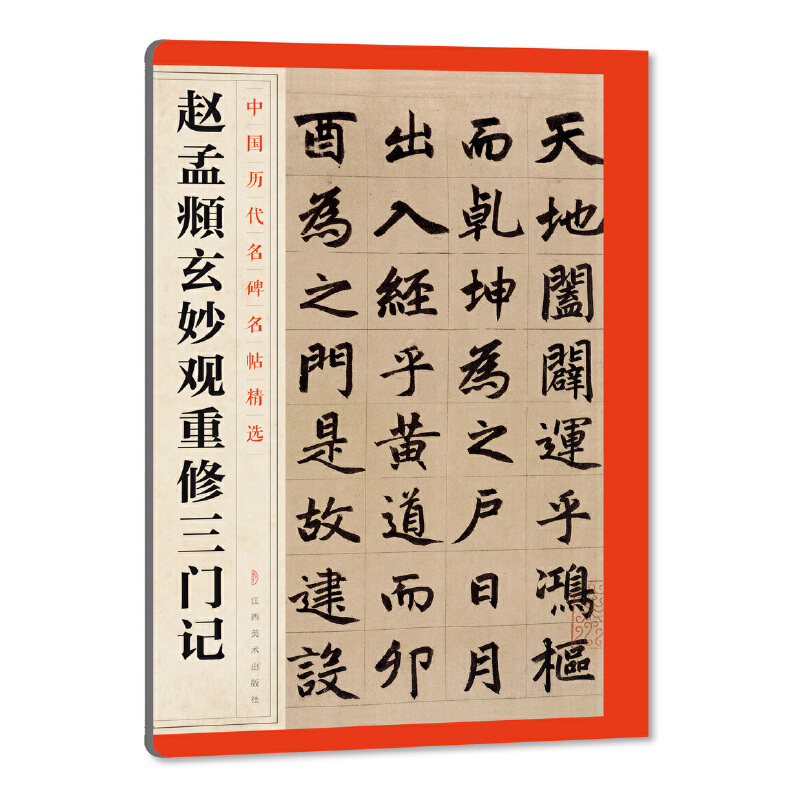 赵孟頫玄妙观重修三门记
