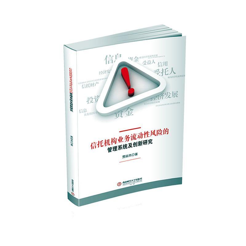 信托机构业务流动性风险的管理系统及创新研究 贾丽杰 西南财经大学出版社 9787550445703 