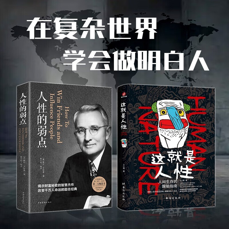 这就是人性:人间生存的醒脑指南心理学 一