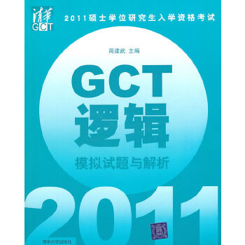 逻辑GCT模拟试题与解析 周建武 清华大学出版社【正版图书】