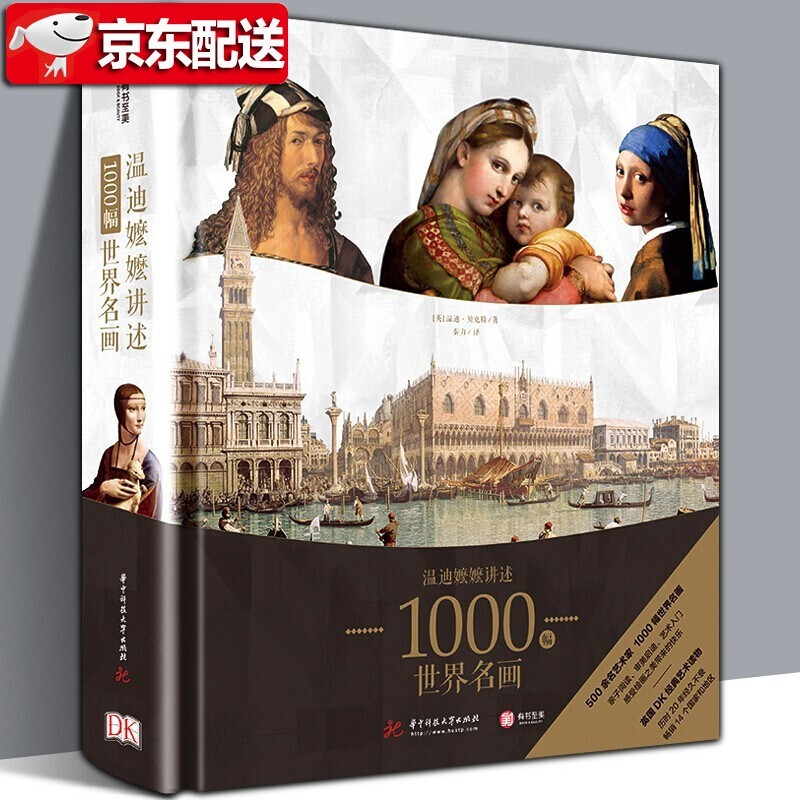 DK艺术博物馆【多规格】DK伟大的书籍 DK艺术博物馆 DK伟大的日记 温迪嬷嬷讲述1000幅世界名画伟大的中国绘画 DK伟大的系列 DK经典三部曲2 DK温迪嬷嬷讲述1000幅世界名画