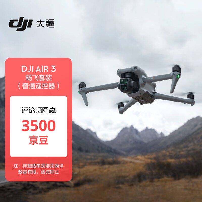 大疆 DJI Air 3 畅飞套装（普通遥控器）航拍无人机 中长焦广角双摄旅拍 高清专业航拍+随心换1年版实体卡