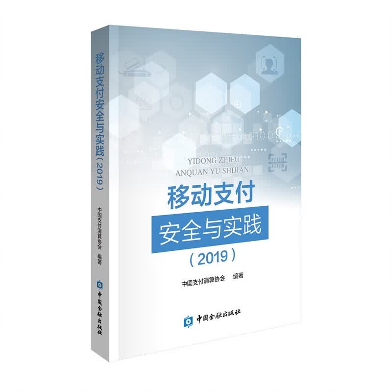 互联网金融 移动支付安全与实践（2019） 中国金融出版社 2019