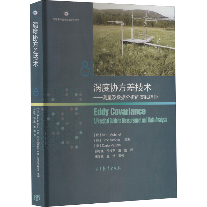 涡度协方差技术——测量及数据分析的实践指导