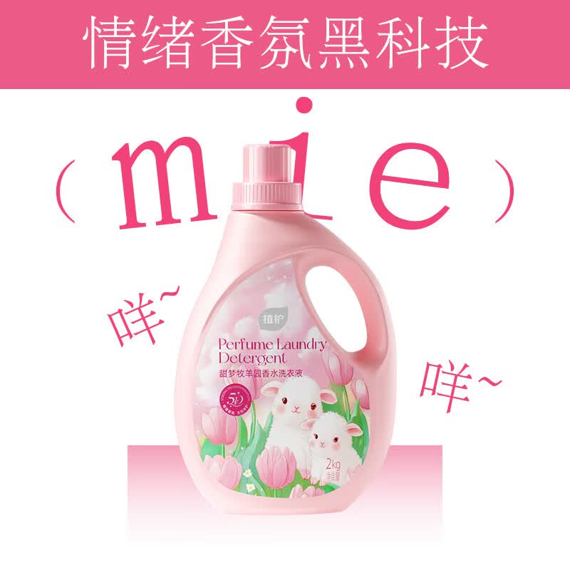 植护香水洗衣液 甜梦牧羊 持久留香深层洁净低泡易漂 4斤*1瓶+内衣洗衣液300g
