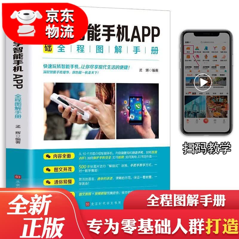 正版3册 零基础玩转智能手机+学智能手机APP+学微信 全程图解手册中老年学智能手机视频教程指南书籍 零基础学智能手机APP全程图解手册