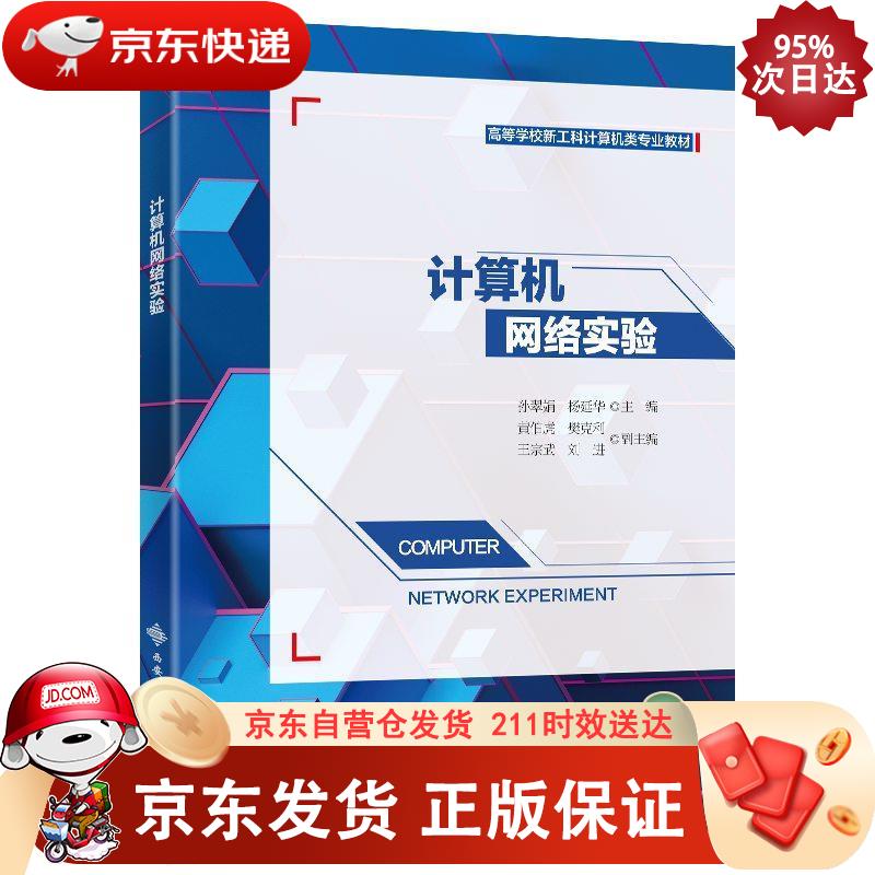 计算机网络实验 西安电子科技大学出版社 9787560657868
