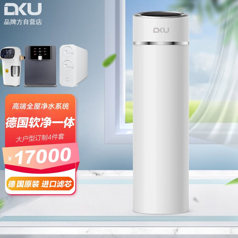 DKU 德国大型别墅中央无盐软水机 软水净水一体机 家用全屋净水器 软化水质设备 大型软净一体机【4件套】（8T/H）
