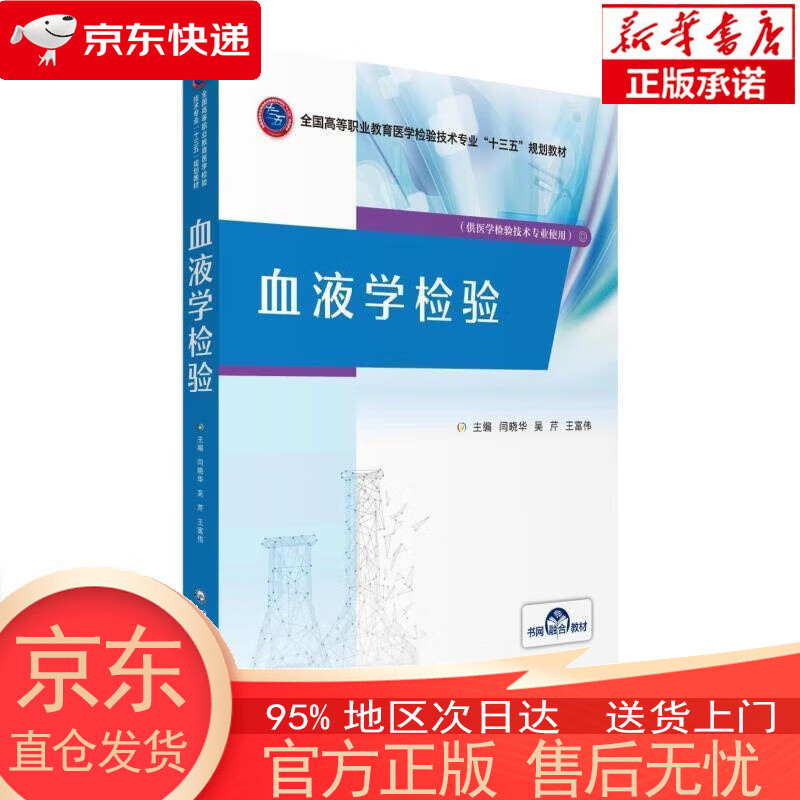 【全新速发】血液学检验(供医学检验技术专业使用) 闫晓华,吴