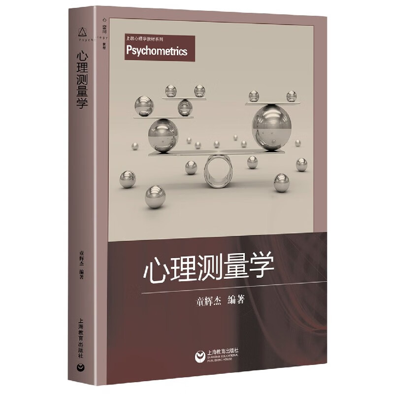 心理测量学/上教心理学教材系列
