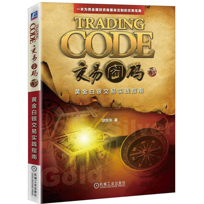 交易密码(3黄金白银交易实践指南)
