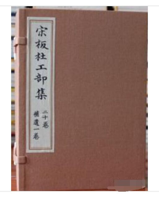 宋版杜工部集（一函10册）
