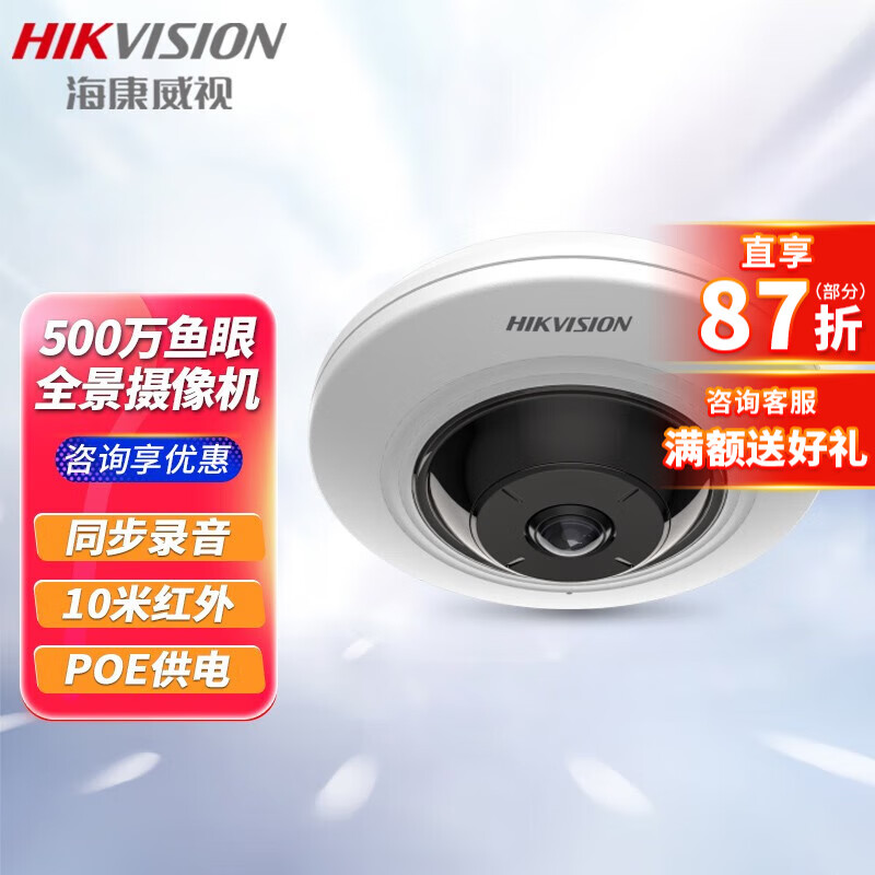 海康威视鱼眼摄像头全景360度广角室内监控器500万poe供电高清红外