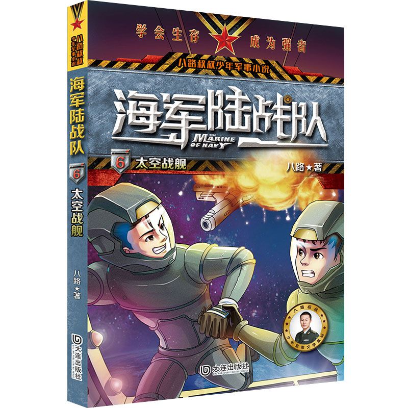 海军陆战队(6太空战舰)/八路叔叔少年军事小说