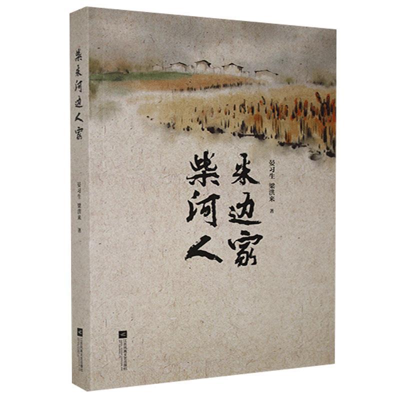 柴米河边人家 晏江苏凤凰文艺出版社 9787559430892 小说 书籍