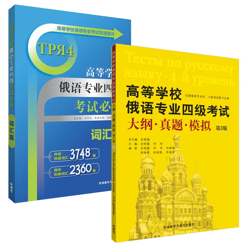 外研社高等学校俄语专业四级考试大纲.真题.模拟第3版+高等学校俄语专业四级考试词汇篇高等学校俄语考