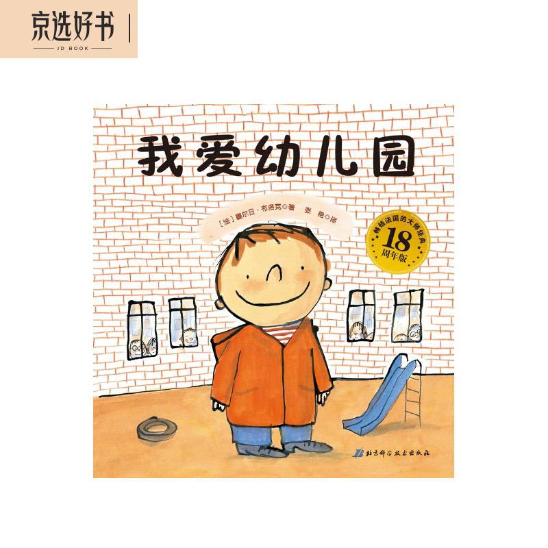 我爱幼儿园（18周年版) (幼儿园入学心理准备必读绘本)怎么看?