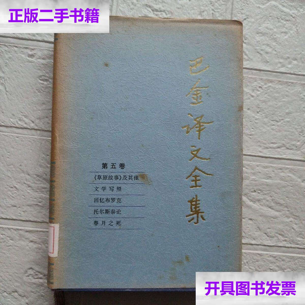 【二手9成新】巴金译文全集 第五卷/巴金 人民文学