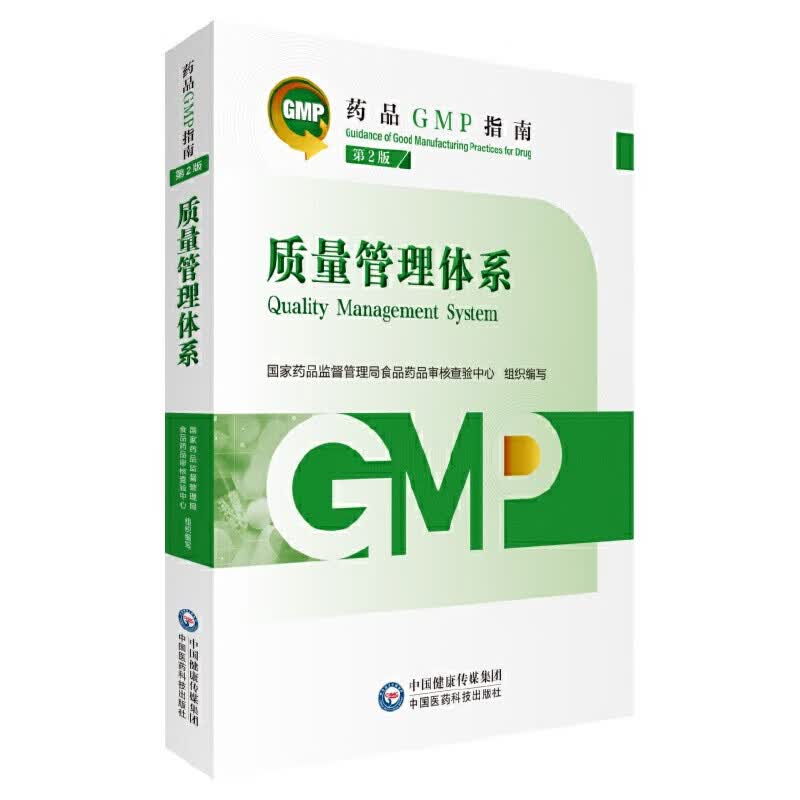 质量管理体系(第2版)-药品GMP指南
