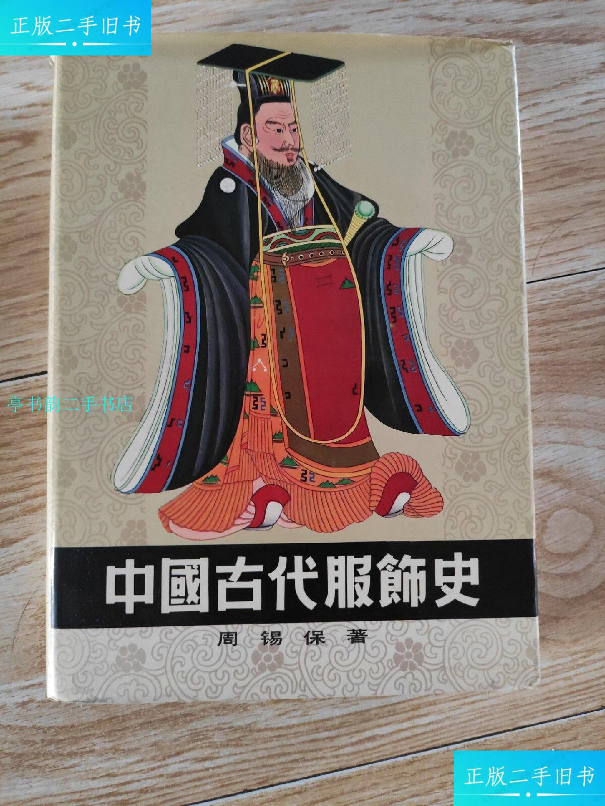 【二手9成新】中国古代服饰史丝绸面16精装本84年一版一印内页干净无