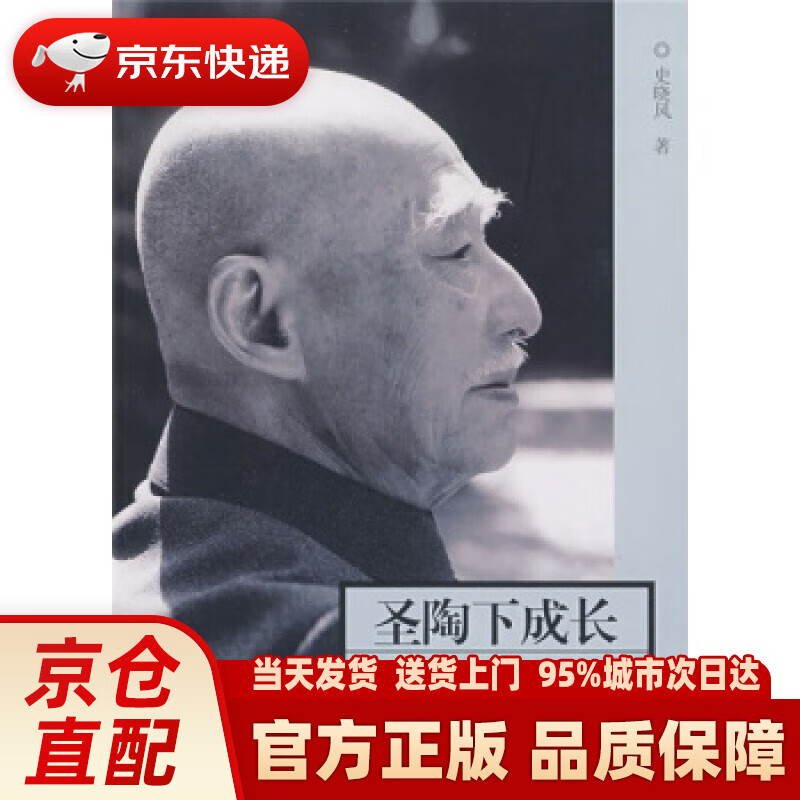 【新华正版图书】圣陶下成长：叶圣陶先生廿周年祭 史晓风 著 人民教育出版社 9787107209529