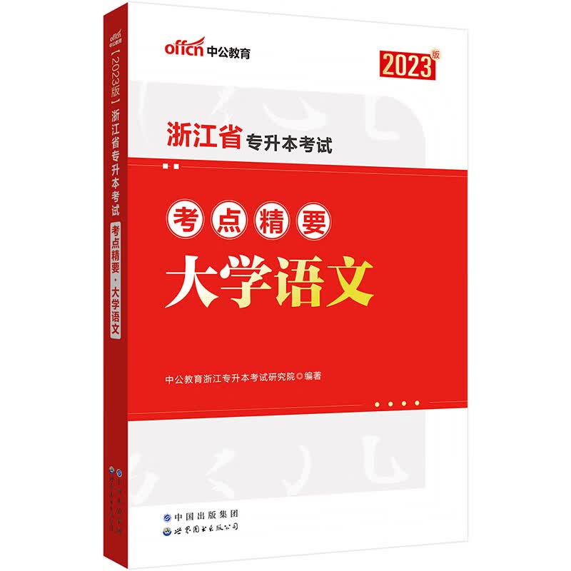 浙江专升本语文 中公2023浙江省专升本考试大学语文考点精要