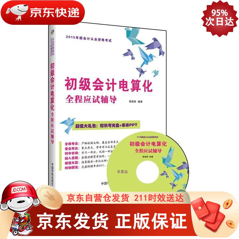 初级会计电算化全程应试辅导 978751
