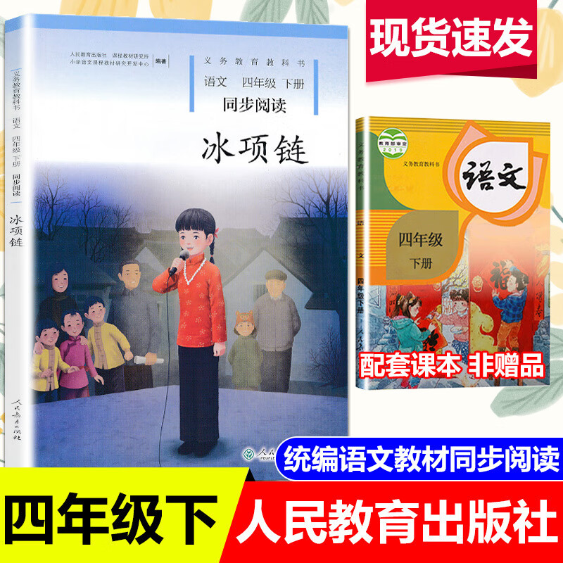 冰项链 人教版4四年级下册语文同步阅读书课本全解全练使用 小学自读