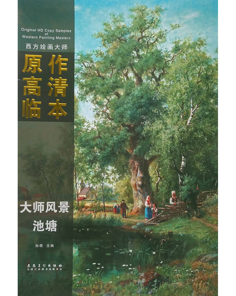西方绘画大师原作高清临本·大师风景 池塘